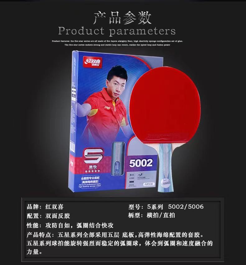 红双喜 5002 五星级乒乓球拍（横拍）（单支装）